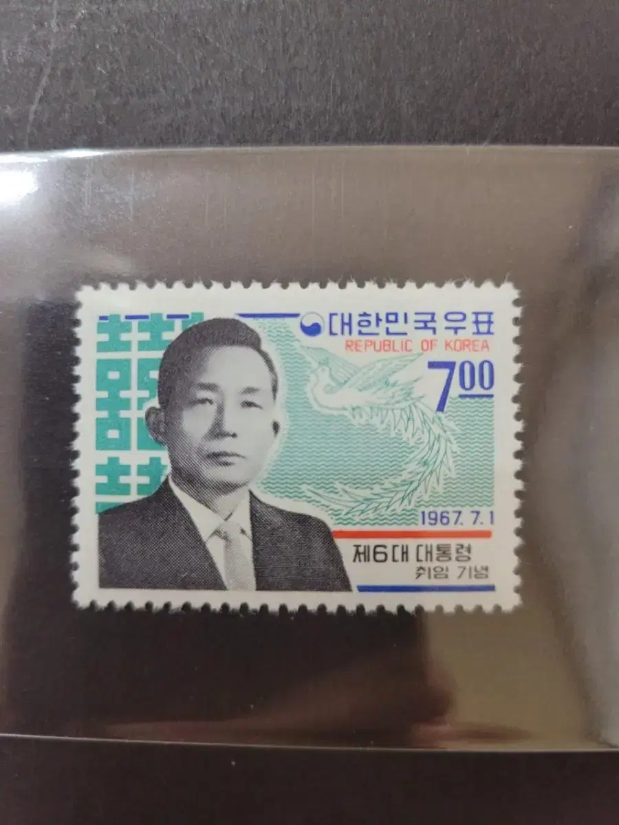 1967년 제6대박정희대통령취임기념 우표